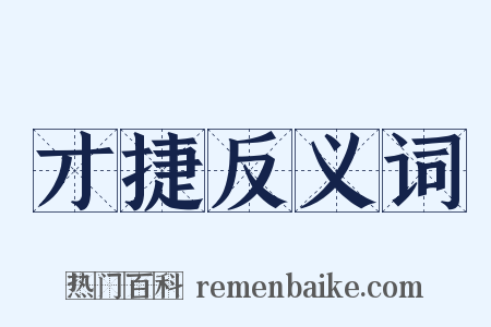 才捷反义词是什么意思的图片